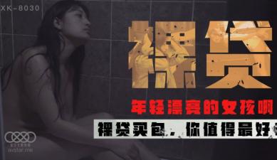 裸贷许月珍XK8030